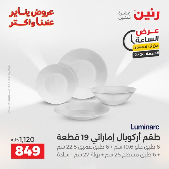 raneen offers from 26dec to 26dec 2025 عروض رنين من 26 ديسمبر حتى 26 ديسمبر 2025 صفحة رقم 9